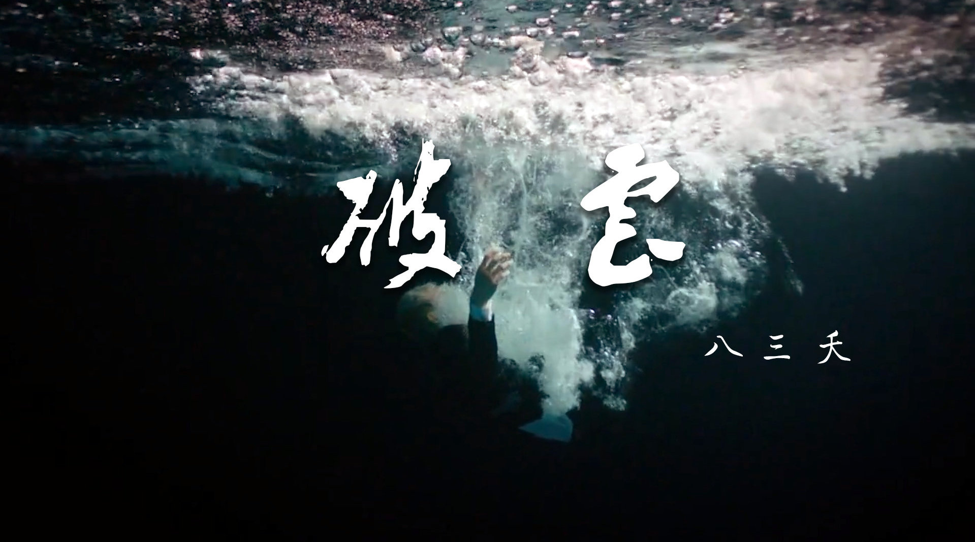 破云丨停云霭霭, 时雨濛濛